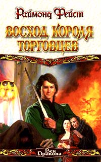 Восход короля торговцев - Раймонд Фейст