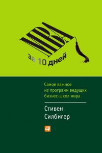 МВА за 10 дней. Самое важное из программ ведущих бизнес-школ мира - Стивен Силбигер