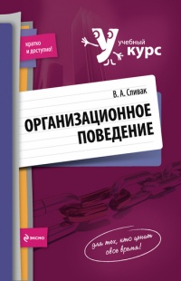 Организационное поведение: учебное пособие - Владимир Спивак