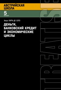 Деньги, банковский кредит и экономические циклы - Хесус Уэрта де Сото