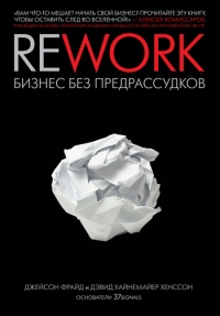 Rework: бизнес без предрассудков - Дэвид Хенссон