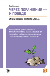 Через поражения — к победе. Законы Дарвина в жизни и бизнесе? - Тим Харфорд