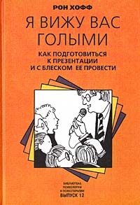 Я вижу вас голыми. Как подготовиться к презентации и с блеском ее провести - Рон Хофф