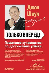 Только вперед! Пошаговое руководство по достижению успеха - Джон Шоул