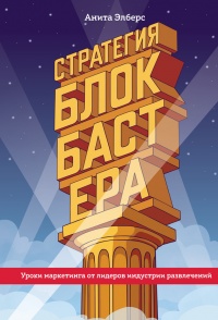 Стратегия блокбастера. Уроки маркетинга от лидеров индустрии развлечений - Анита Элберс