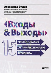 Входы и выходы. 15 мастер-классов от профессионалов трейдинга - Александр Элдер