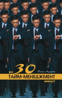 Тайм-менеджмент за 30 минут - Ольга Азарова