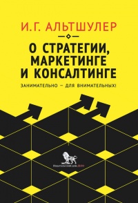 О стратегии, маркетинге и консалтинге. Занимательно – для внимательных! - Игорь Альтшулер