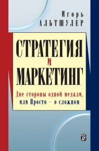 Стратегия и маркетинг. Две стороны одной медали, или Просто – о сложном - Игорь Альтшулер