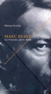 Макс Вебер. На рубеже двух эпох - Юрген Каубе