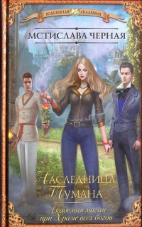 Наследница Тумана. Академия магии при Храме всех богов - Мстислава Черная