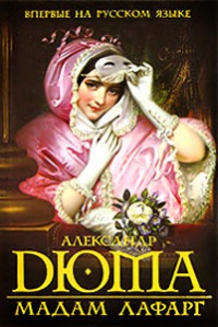 Мадам Лафарг - Александр Дюма