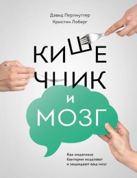 Кишечник и мозг. Как кишечные бактерии исцеляют и защищают ваш мозг - Кристин Лоберг