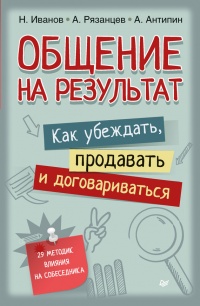 Общение на результат. Как убеждать, продавать и договариваться - Николай Иванов