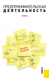 Предпринимательская деятельность - Эдуард Арустамов