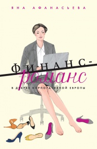 Финанс-романс. В дебрях корпоративной Европы - Яна Афанасьева