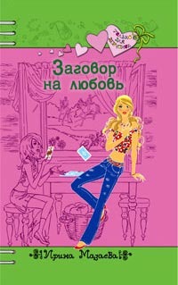 Заговор на любовь - Ирина Мазаева