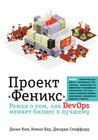 Проект "Феникс". Роман о том, как DevOps меняет бизнес к лучшему - Джордж Спаффорд