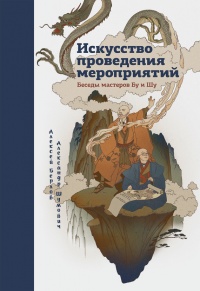 Искусство проведения мероприятий. Беседы мастеров Бу и Шу - Александр Шумович