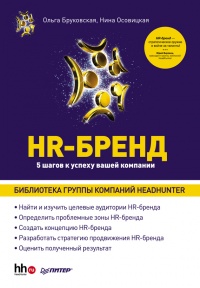 HR-Бренд. 5 шагов к успеху вашей компании - Нина Осовицкая
