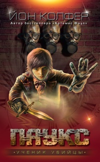 Ученик убийцы - Йон Колфер