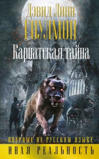 Карпатская тайна - Дэвид Линн Гоулмон