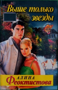 Выше только звезды - Алина Феоктистова