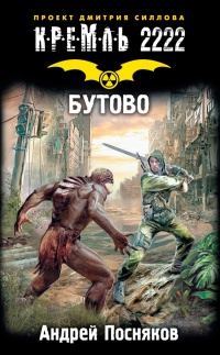 Кремль 2222. Бутово - Андрей Посняков