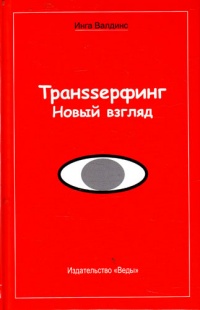 Транssерфинг. Новый взгляд - Инга Валдинс