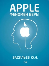 Apple. Феномен веры - Юрий Васильев