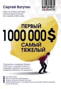 Первый 1000000 $ самый тяжелый - Сергей Ватутин