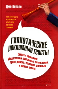 Гипнотические рекламные тексты. Как искушать и убеждать клиентов одними словами - Джо Витале
