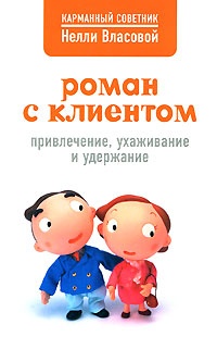 Роман с клиентом. Привлечение, ухаживание и удержание - Нелли Власова
