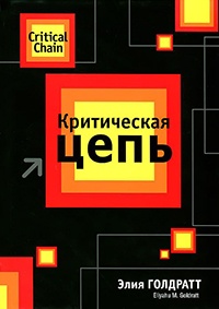 Критическая цепь - Элияху Голдратт