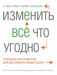 Изменить все что угодно. 6 мощных инструментов для достижения любых целей - Свитцлер Эл