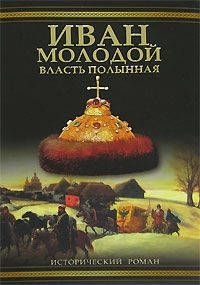 Иван Молодой. Власть полынная - Борис Тумасов
