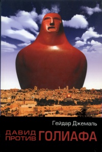 Давид против Голиафа - Гейдар Джемаль