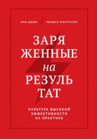 Заряженные на результат. Культура высокой эффективности на практике - Линдси Макгрегор