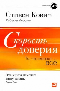 Скорость доверия. То, что меняет все - Стивен Кови младший