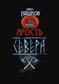 Ярость Севера. Книга 1 - Павел Пашков