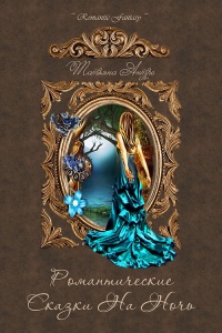 Романтические сказки на ночь (сборник) - Татьяна Антре