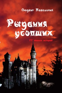 Рыдания усопших (сборник) - Людвиг Павельчик