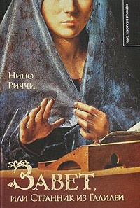 Завет, или Странник из Галилеи - Нино Риччи
