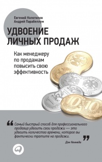 Удвоение личных продаж. Как менеджеру по продажам повысить свою эффективность - Андрей Парабеллум