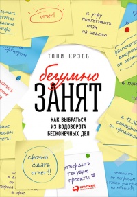 БезУмно занят. Как выбраться из водоворота бесконечных дел - Тони Крэбб