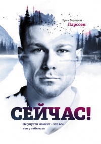 Сейчас! Не упусти момент – это все, что у тебя есть - Эрик Бертран Ларссен