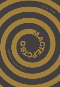 Мастерство. Путешествие длиною в жизнь - Георг Леонард