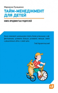 Тайм-менеджмент для детей. Книга продвинутых родителей - Марианна Лукашенко