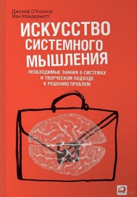 Искусство системного мышления. Необходимые знания о системах и творческом подходе к решению проблем - Иан Макдермотт