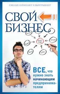 Свой бизнес. Все, что нужно знать начинающим предпринимателям - Павел Малитиков